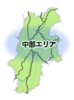 長野県中部エリア