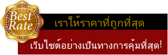 เราให้ราคาที่ถูกที่สุด เว็บไซต์อย่างเป็นทางการคุ้มที่สุด!