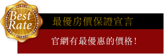 最優房價保證宣言 官網有最優惠的價格!